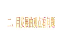 高中政治 (道德与法治)人教版 (新课标)必修4 生活与哲学用发展的观点看问题备课课件ppt