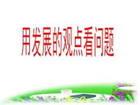 人教版 (新课标)必修4 生活与哲学用发展的观点看问题图片ppt课件