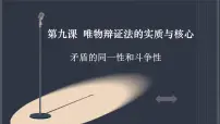 高中政治 (道德与法治)人教版 (新课标)必修4 生活与哲学矛盾是事物发展的源泉和动力图文ppt课件