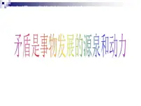 高中政治 (道德与法治)人教版 (新课标)必修4 生活与哲学矛盾是事物发展的源泉和动力课堂教学ppt课件