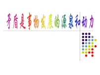高中政治 (道德与法治)人教版 (新课标)必修4 生活与哲学矛盾是事物发展的源泉和动力教学课件ppt