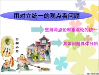 高中政治 (道德与法治)人教版 (新课标)必修4 生活与哲学用对立统一的观点看问题课文ppt课件