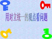 高中政治 (道德与法治)人教版 (新课标)必修4 生活与哲学用对立统一的观点看问题图文ppt课件