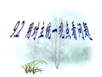 高中政治 (道德与法治)人教版 (新课标)必修4 生活与哲学用对立统一的观点看问题教课课件ppt