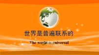 高中政治 (道德与法治)人教版 (新课标)必修4 生活与哲学世界是普遍联系的教课ppt课件