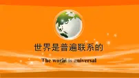 高中政治 (道德与法治)人教版 (新课标)必修4 生活与哲学世界是普遍联系的教课ppt课件