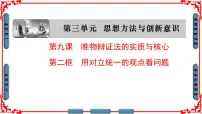 人教版 (新课标)必修4 生活与哲学用对立统一的观点看问题教学课件ppt
