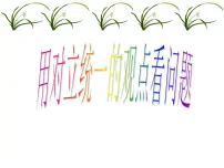 人教版 (新课标)必修4 生活与哲学用对立统一的观点看问题教案配套ppt课件