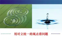 人教版 (新课标)必修4 生活与哲学用对立统一的观点看问题背景图ppt课件