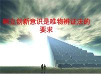 人教版 (新课标)树立创新意识是唯物辩证法的要求教课课件ppt
