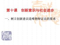 政治 (道德与法治)人教版 (新课标)树立创新意识是唯物辩证法的要求教案配套ppt课件