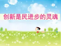 高中政治 (道德与法治)人教版 (新课标)必修4 生活与哲学创新是民族进步的灵魂课文配套ppt课件