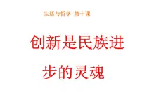 高中政治 (道德与法治)人教版 (新课标)必修4 生活与哲学创新是民族进步的灵魂备课ppt课件