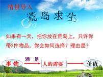 政治 (道德与法治)必修4 生活与哲学价值与价值观教课ppt课件
