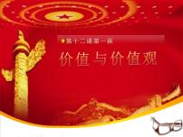 高中政治 (道德与法治)人教版 (新课标)必修4 生活与哲学价值与价值观示范课课件ppt