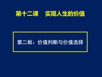 人教版 (新课标)必修4 生活与哲学价值判断与价值选择教课课件ppt