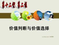 高中政治 (道德与法治)价值判断与价值选择课文内容ppt课件