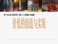 人教版 (新课标)必修4 生活与哲学价值的创造与实现多媒体教学课件ppt