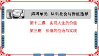 高中政治 (道德与法治)人教版 (新课标)必修4 生活与哲学价值的创造与实现图文ppt课件