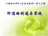 高中人教版 (新课标)价值的创造与实现多媒体教学课件ppt