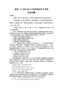 重庆市第一中学2024-2025学年高三下学期3月月考政治试卷（Word版附答案）