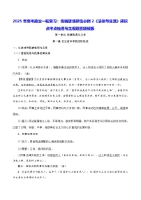 2025年高考政治一轮复习：统编版选择性必修2《法律与生活》知识点考点梳理与主观题答题模板 讲义