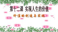 政治 (道德与法治)人教版 (新课标)价值的创造与实现课堂教学课件ppt