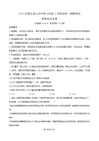 2025湖北省七市州高三下学期3月联合统一调研测试（二模）政治试题含解析