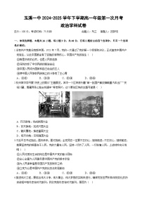 云南省玉溪市一中2024-2025学年高一下学期3月月考政治试题（Word版附答案）