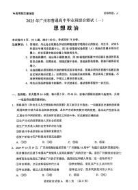 广东省广州市2025届高三下学期3月综合测试（一）政治 PDF版无答案