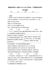 安徽省蚌埠市A层高中2024-2025学年高二下学期第四次联考政治试题（Word版附答案）