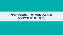 备战2025年高考政治（广东版）二轮复习课件大单元突破练6经济全球化与中国（选择性必修1第三单元）