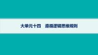 备战2025年高考政治（广东版）二轮复习课件大单元14遵循逻辑思维规则