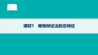 备战2025年高考政治（广东版）二轮复习课件大单元10课时1唯物辩证法的总特征