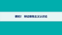备战2025年高考政治（广东版）二轮复习课件大单元9课时2辩证唯物主义认识论