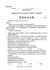 政治丨福建省部分（六市）地市2025届高三1月第一次质量检测（六市一模）政治试卷及答案