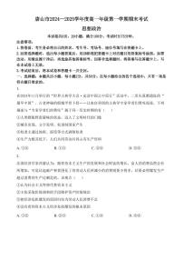 河北省唐山市2024-2025学年高一上学期期末考试政治试卷（含答案）
