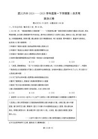 湖北省武汉市第六中学2024-2025学年高一下学期3月月考政治试卷（含答案）