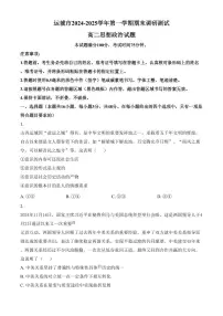 山西省运城市2024-2025学年高二上学期1月期末调研测试政治试题（含答案）