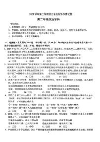 浙江省名校协作体2024-2025学年高二下学期联考政治试卷（含答案）