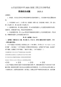 山东省实验中学2024-2025学年高三下学期第五次诊断性测试（3月）政治试题