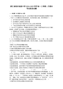 浙江省杭州高级中学2024-2025学年高一上学期1月期末考试政治试题