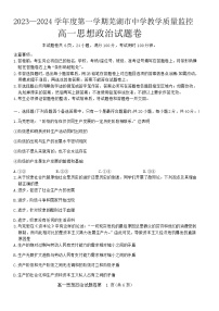 安徽省芜湖市2023-2024学年高一上学期期末考试 政治 含答案