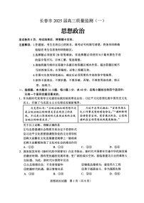 吉林省长春市2025届高三质量监测（一）（长春一模）  政治试卷+答案