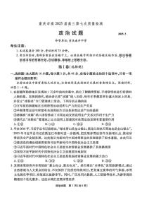 重庆市南开中学2025届高三下学期3月质量检测（七）-政治试卷+答案