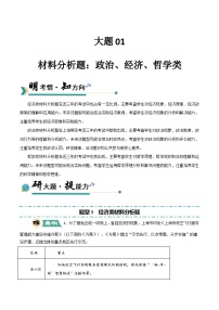 01 材料分析题：经济、政治、哲学类-冲刺2025年高考政治大题突破与限时练（上海专用）附答案解析