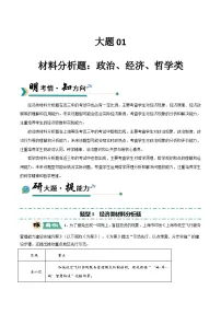 01 材料分析题：经济、政治、哲学类-冲刺2025年高考政治大题突破与限时练（上海专用）附答案解析