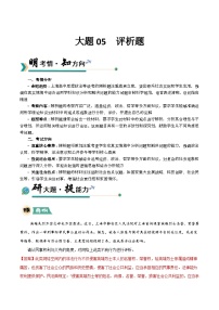 05 评析题-冲刺2025年高考政治大题突破与限时练（上海专用）附答案解析