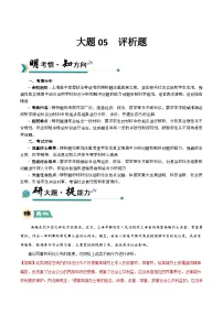 05 评析题-冲刺2025年高考政治大题突破与限时练（上海专用）附答案解析
