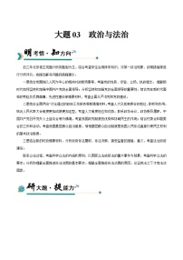 大题03  政治与法治-冲刺2025年高考政治大题突破与限时练（北京专用）附答案解析